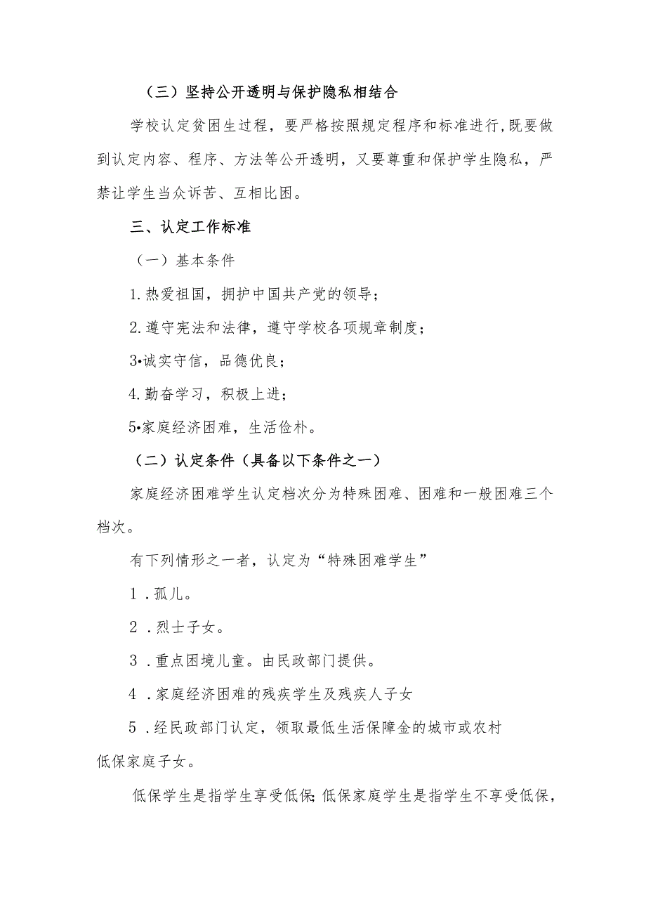 小学学校家庭经济困难学生认定工作实施办法1.docx_第2页