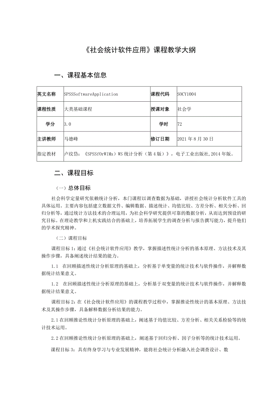 《社会统计软件应用》课程教学大纲.docx_第1页