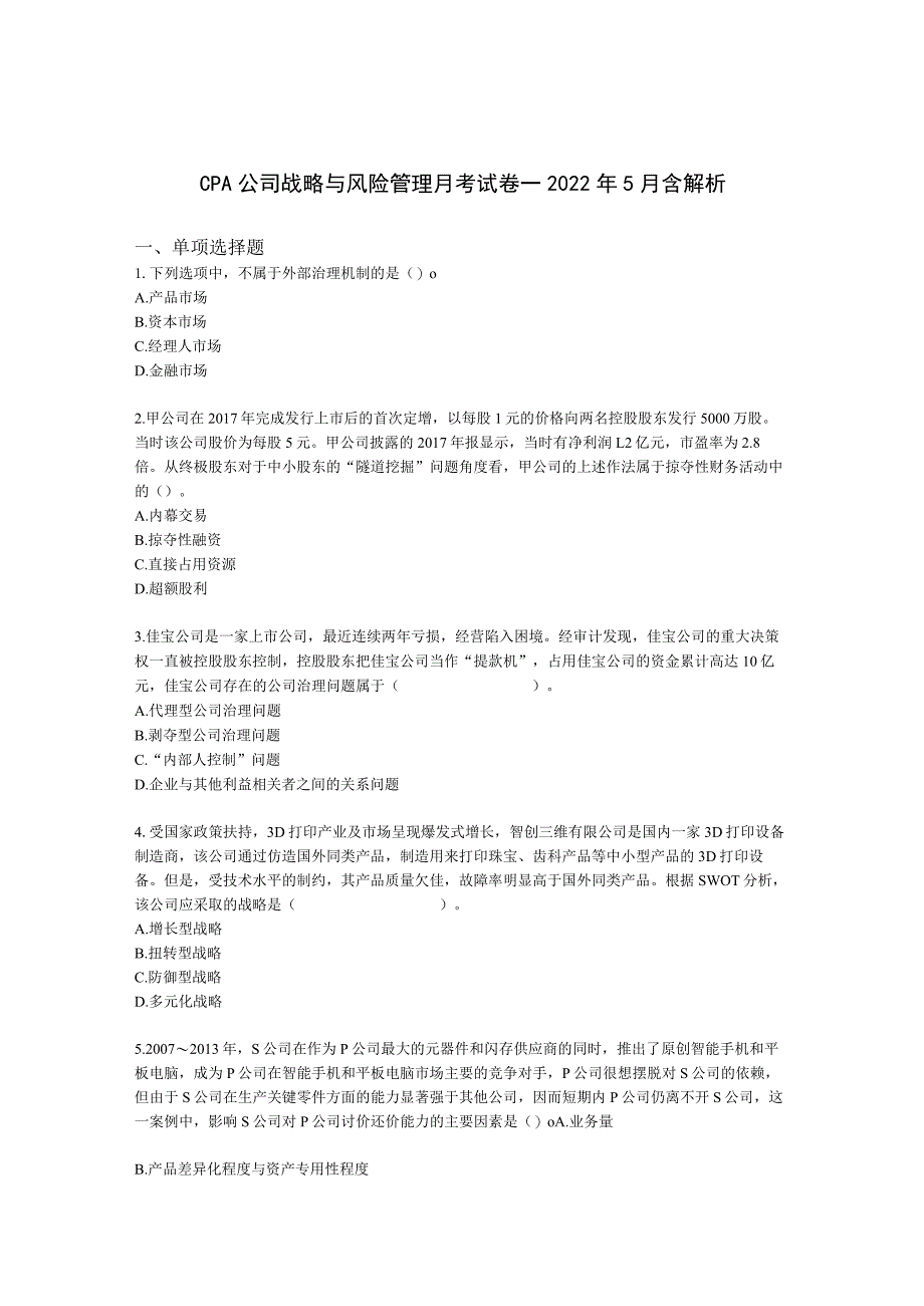 CPA公司战略与风险管理月考试卷--2022年5月含解析.docx_第1页