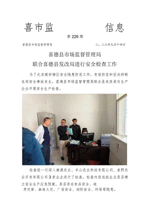 喜德县市场监督管理局联合县发改局对多企业进行安全隐患排查.docx