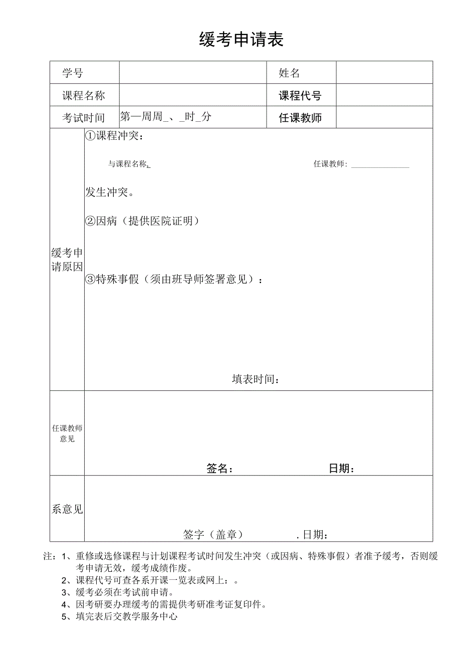 缓考申请表.docx_第1页