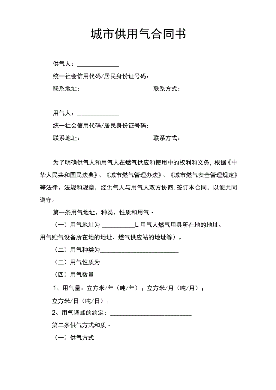 城市供用气合同书.docx_第1页