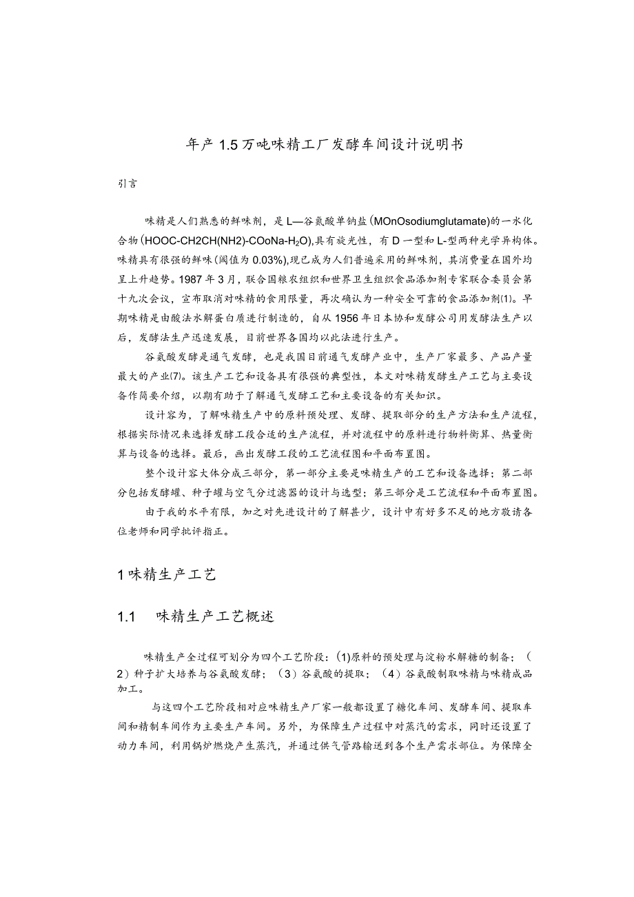 年产1.5万吨谷氨酸发酵车间设计说明.docx_第1页