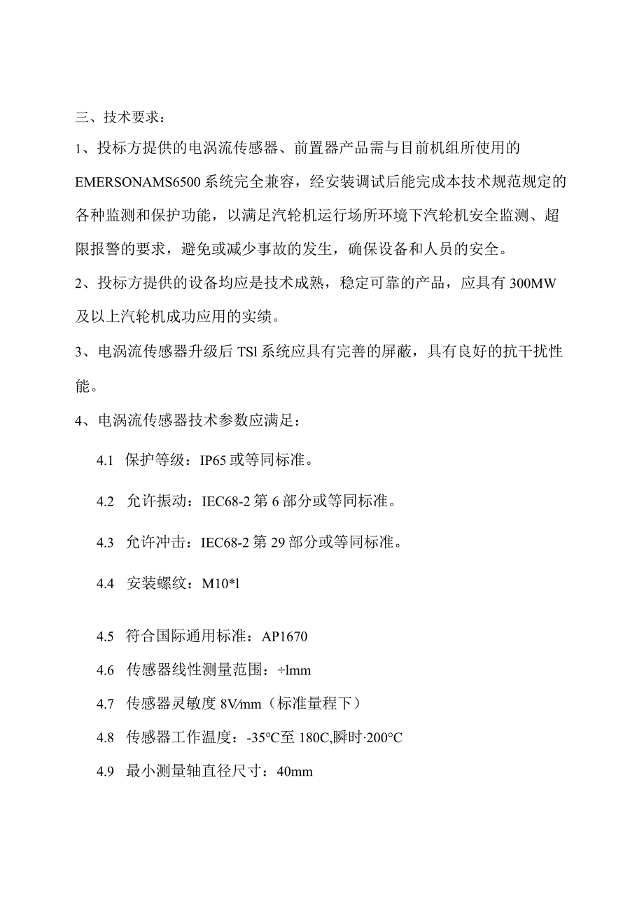 电涡流传感器、前置器技术规范要求.docx_第2页