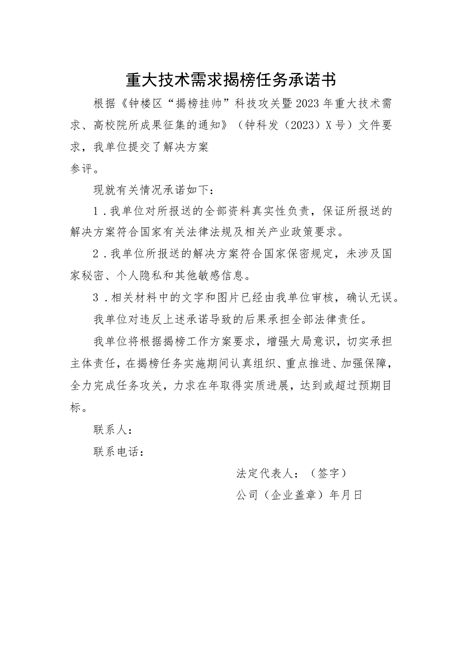 重大技术需求揭榜任务承诺书.docx_第1页