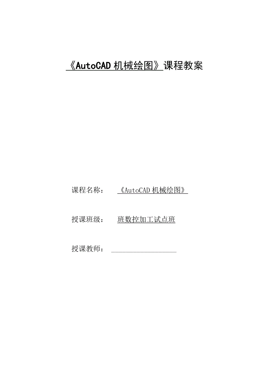 《AutoCAD机械绘图》课程教案——任务二：子任务3键、销标准件的绘制.docx_第1页