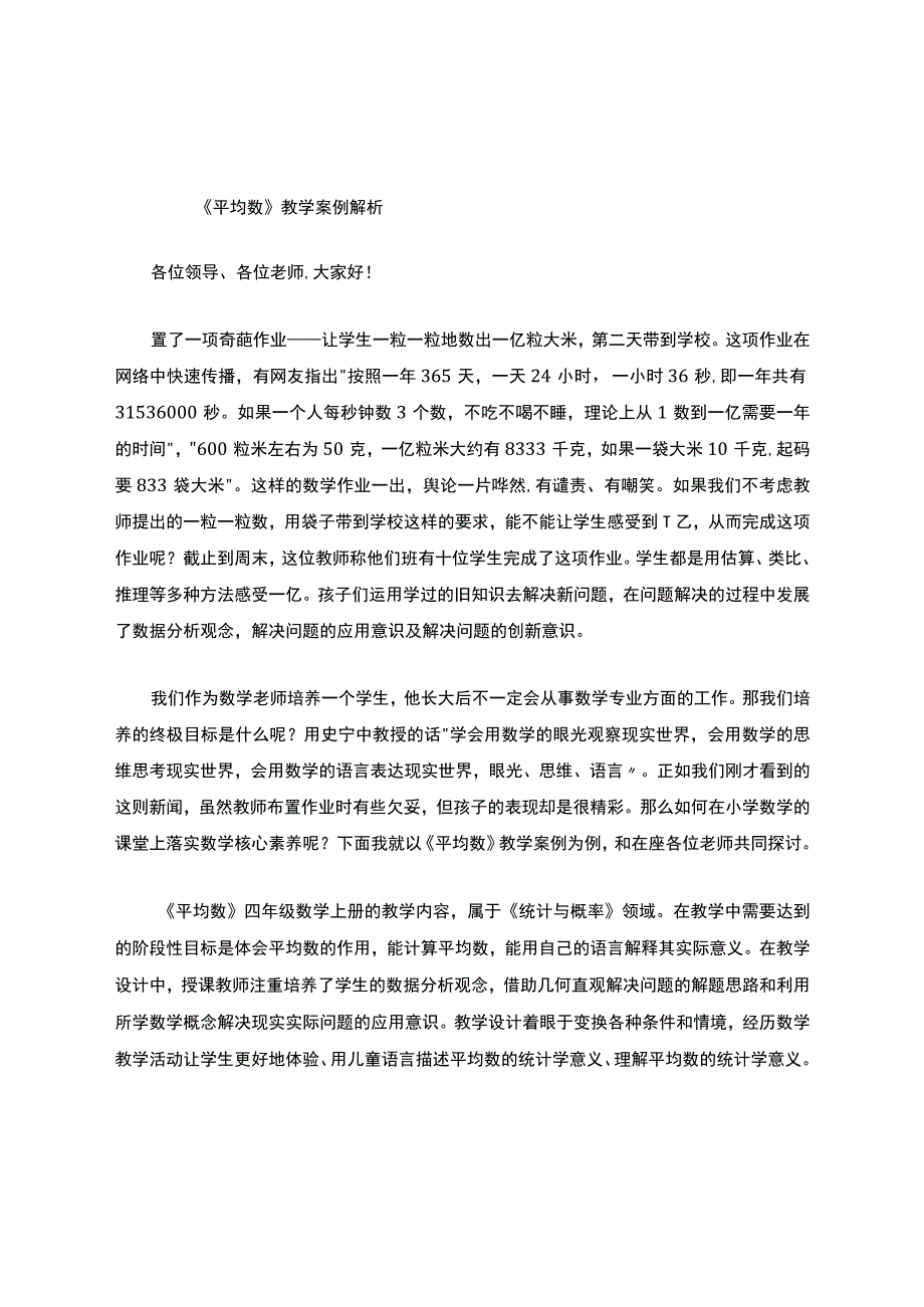 《平均数》教学案例解析.docx_第1页