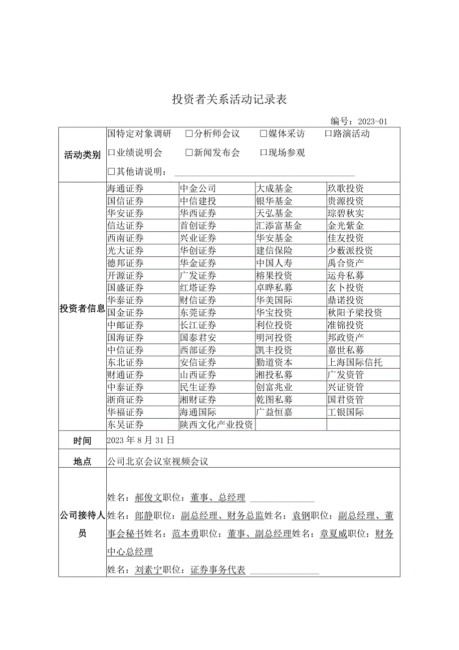 证券代码603612证券简称索通发展投资者关系活动记录表.docx_第1页