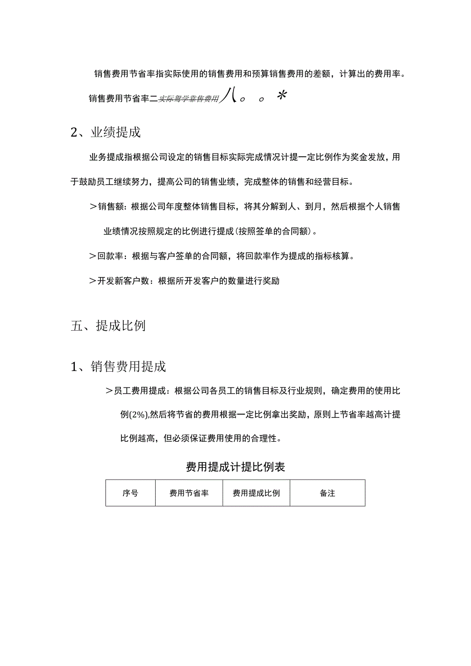 化工行业公司销售提成管理方案.docx_第2页