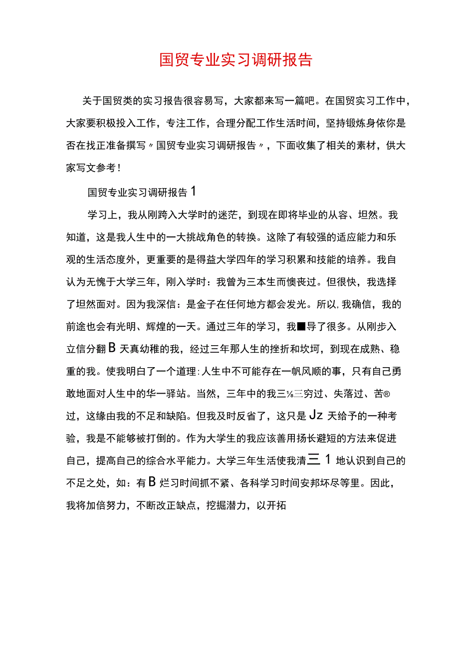 国贸专业实习调研报告.docx_第1页