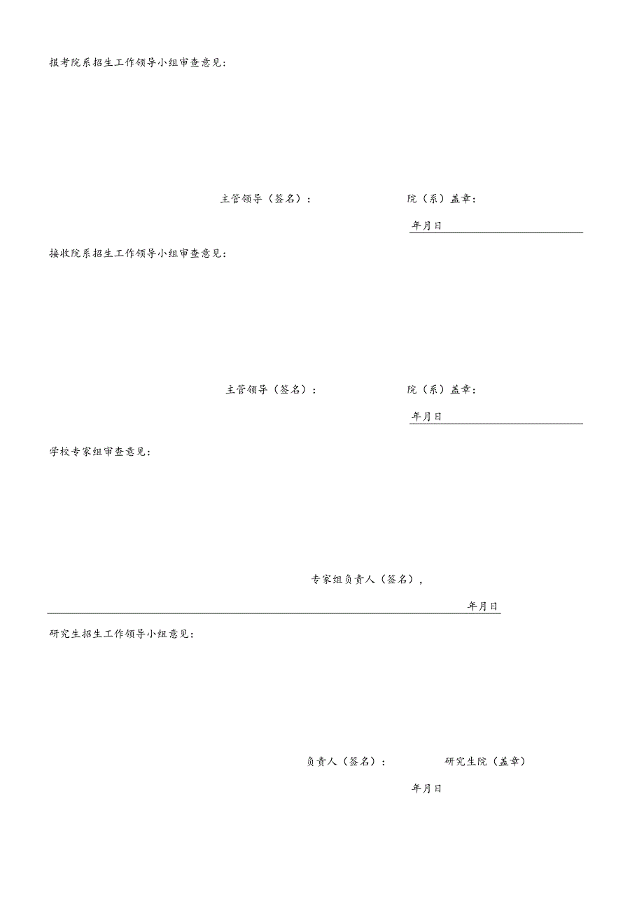 中山大学20192020年不同学科方向调剂博士研究生审批表.docx_第2页