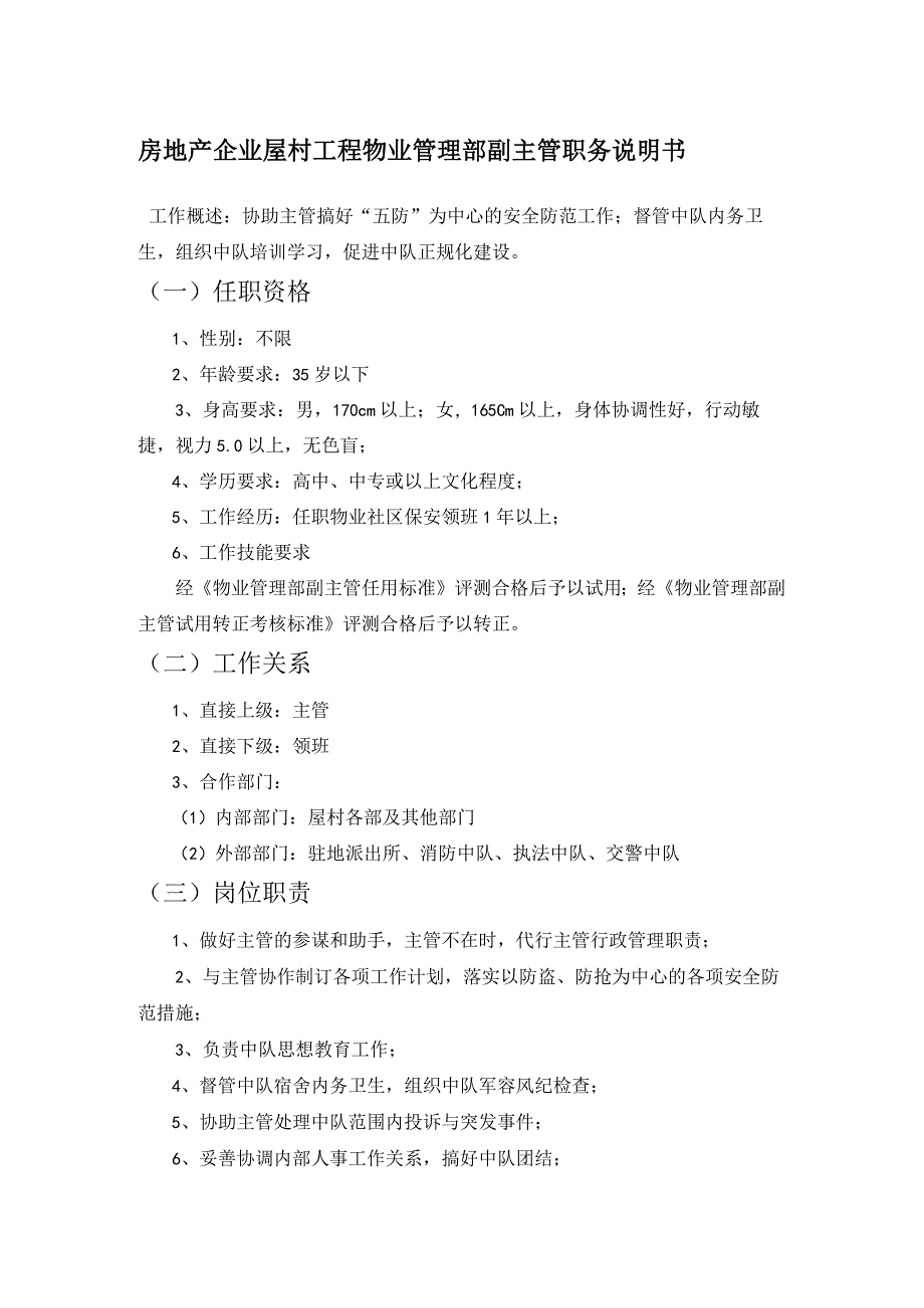 房地产企业屋村工程物业管理部副主管职务说明书.docx_第1页