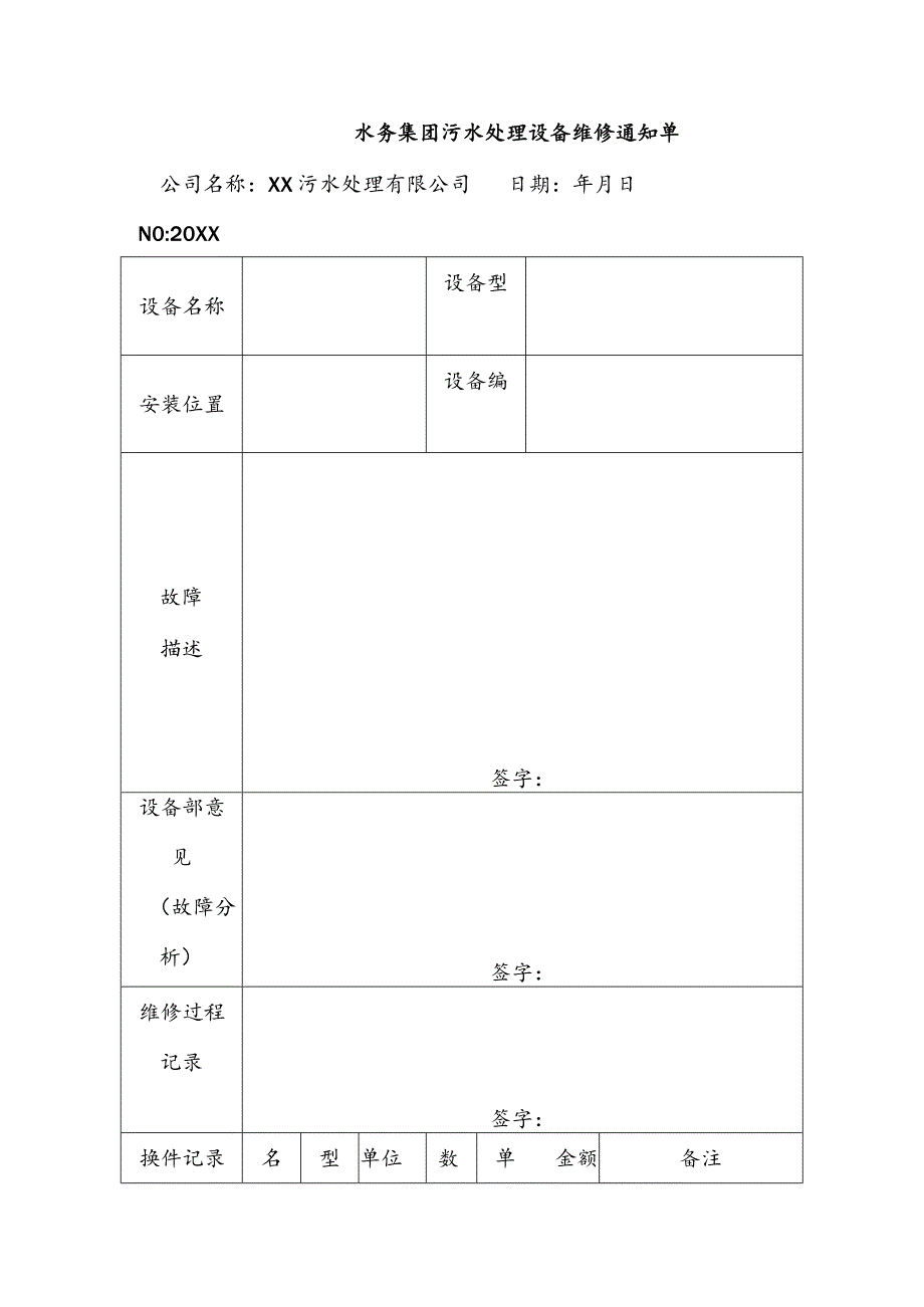 水务集团污水处理设备维修通知单.docx_第1页