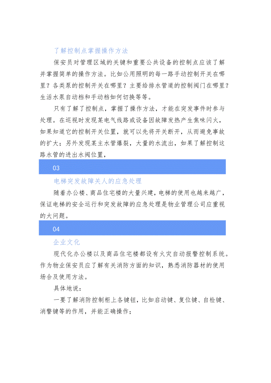 物业保安员应知应会.docx_第2页