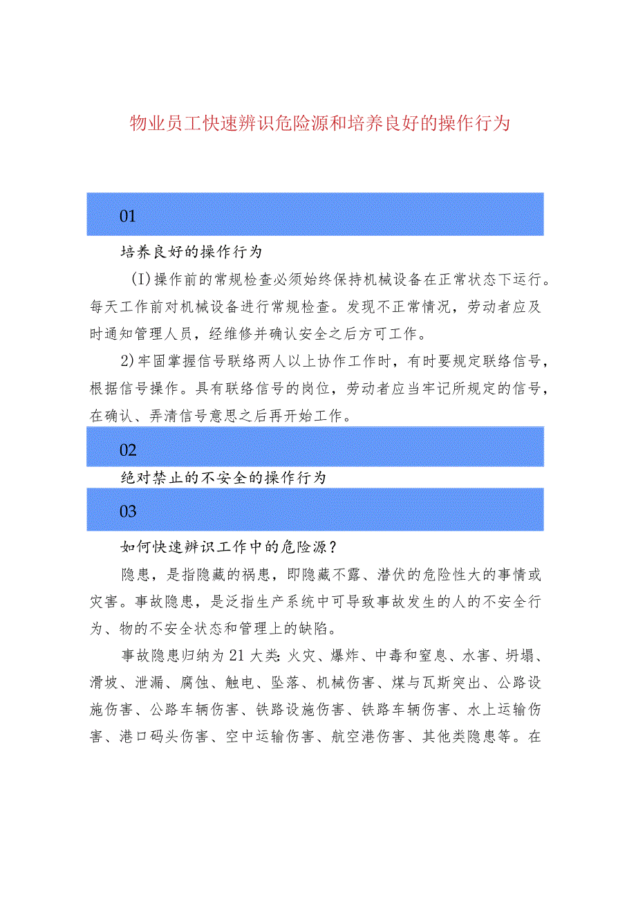 物业员工快速辨识危险源和培养良好的操作行为.docx_第1页