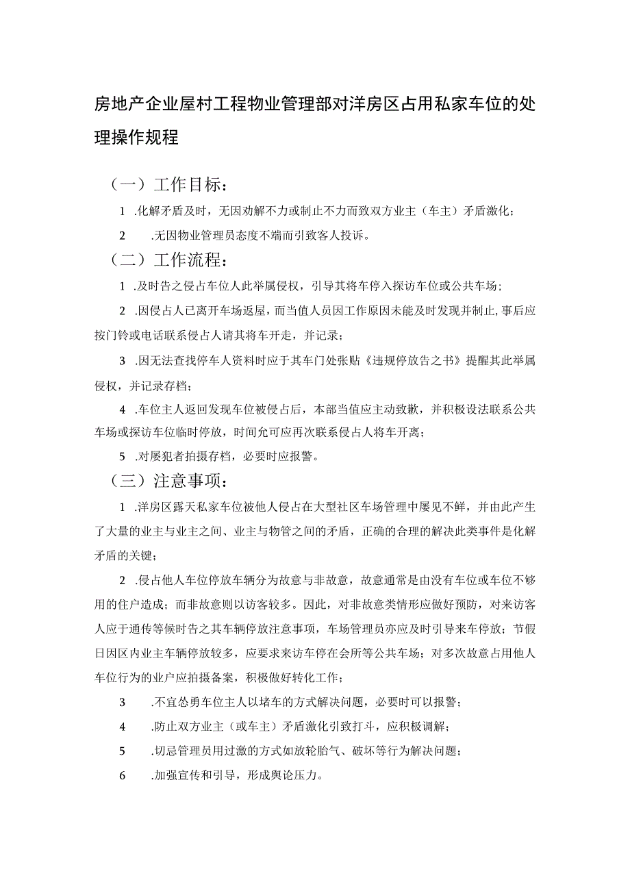 房地产企业屋村工程物业管理部对洋房区占用私家车位的处理操作规程.docx_第1页