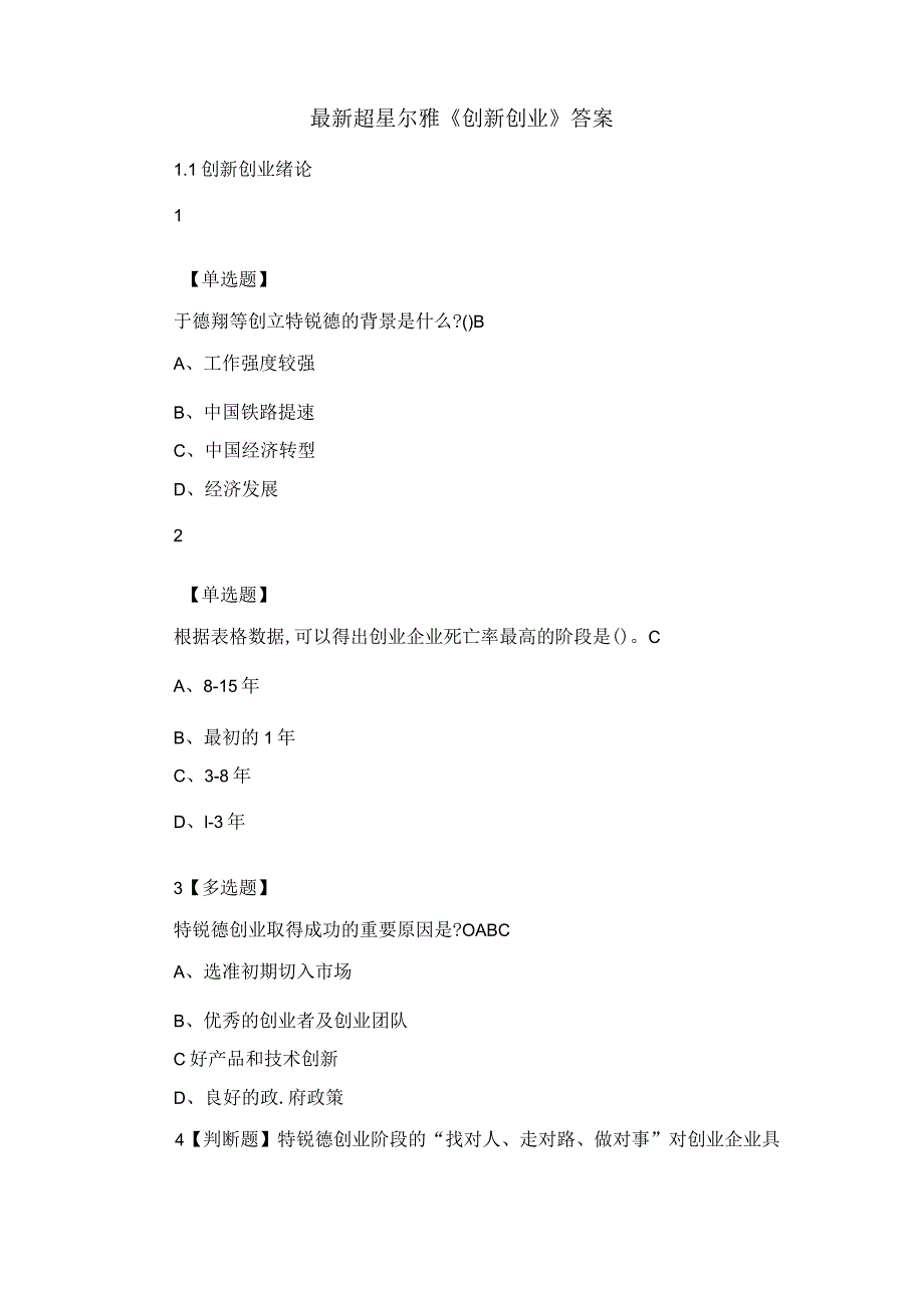 最新超星尔雅《创新创业》答案.docx_第1页