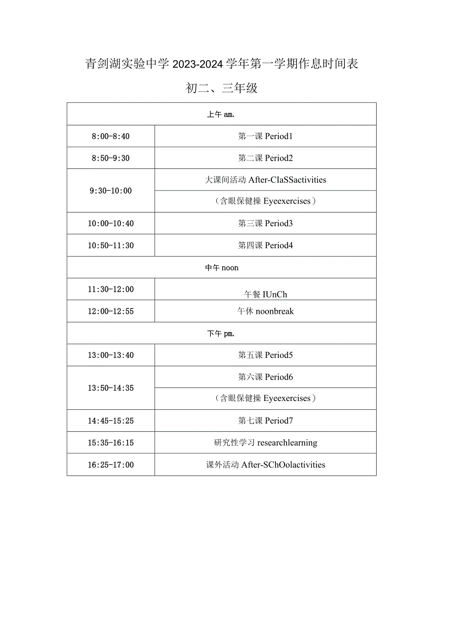 青剑湖实验中学2023~2024学年第一学期作息时间表.docx_第1页
