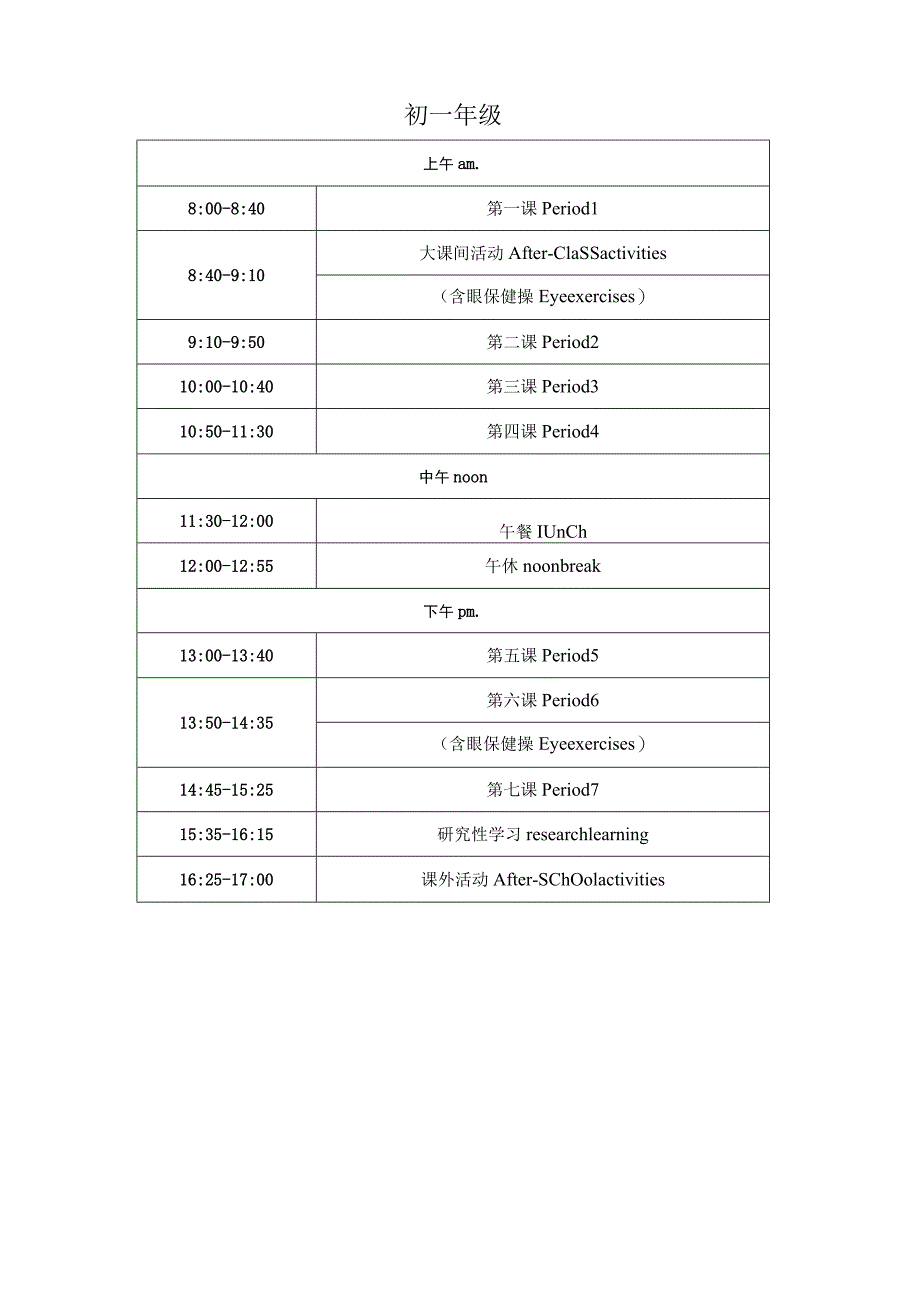 青剑湖实验中学2023~2024学年第一学期作息时间表.docx_第2页