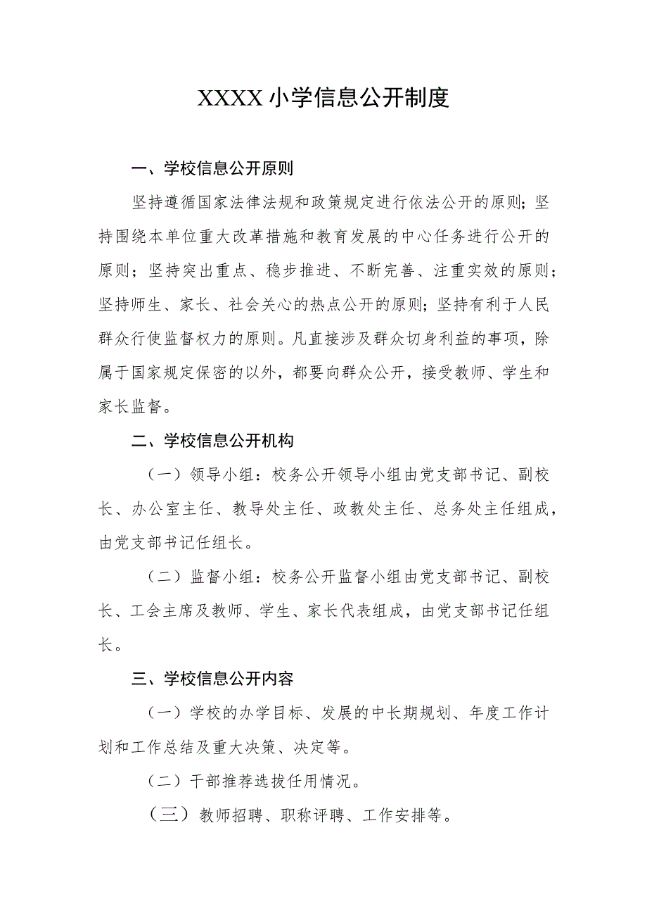 小学信息公开制度.docx_第1页