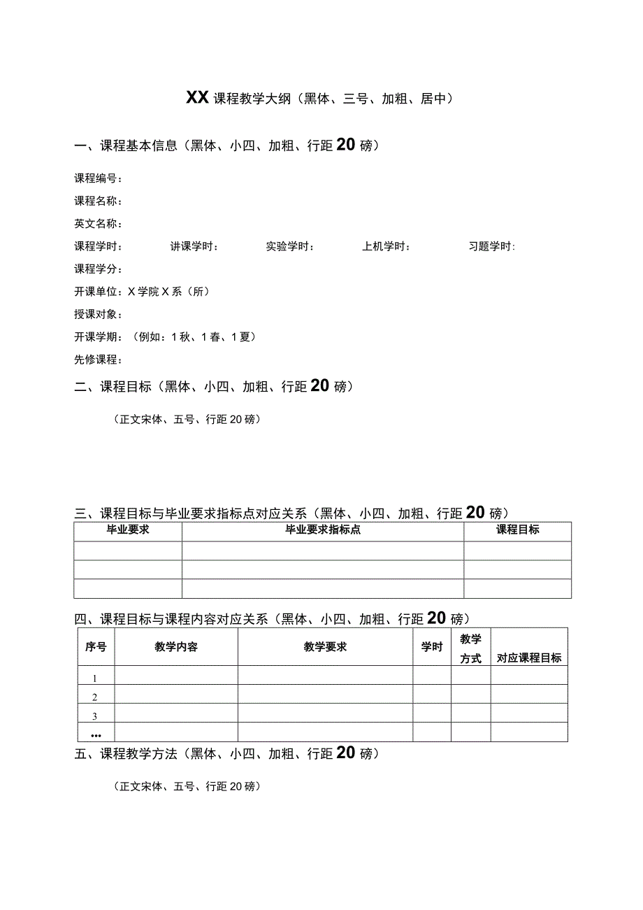 XX课程教学大纲黑体、三号、加粗、居中黑体、小加粗、行距20磅.docx_第1页