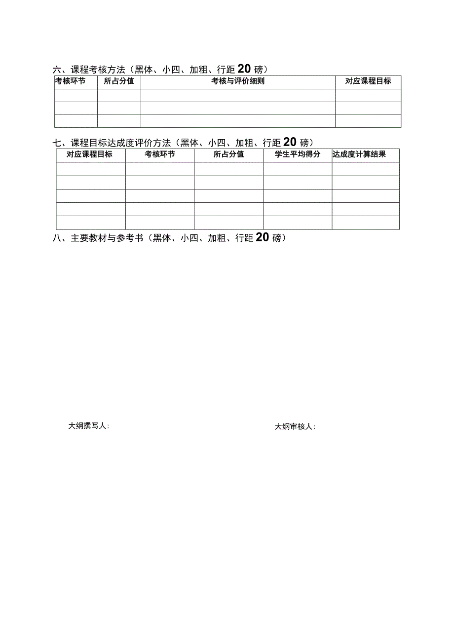 XX课程教学大纲黑体、三号、加粗、居中黑体、小加粗、行距20磅.docx_第2页