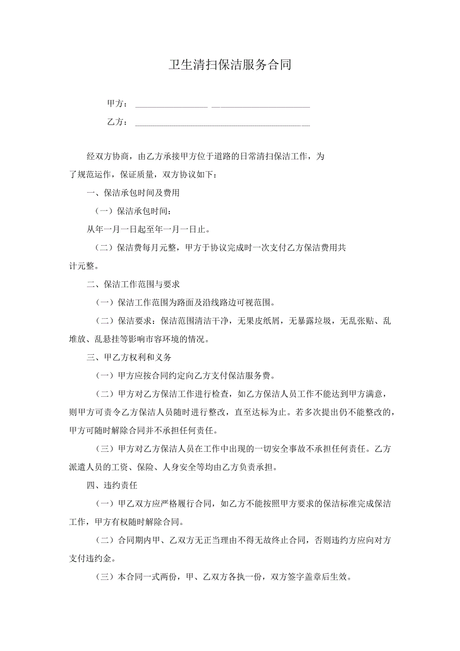 卫生清扫保洁服务合同.docx_第1页
