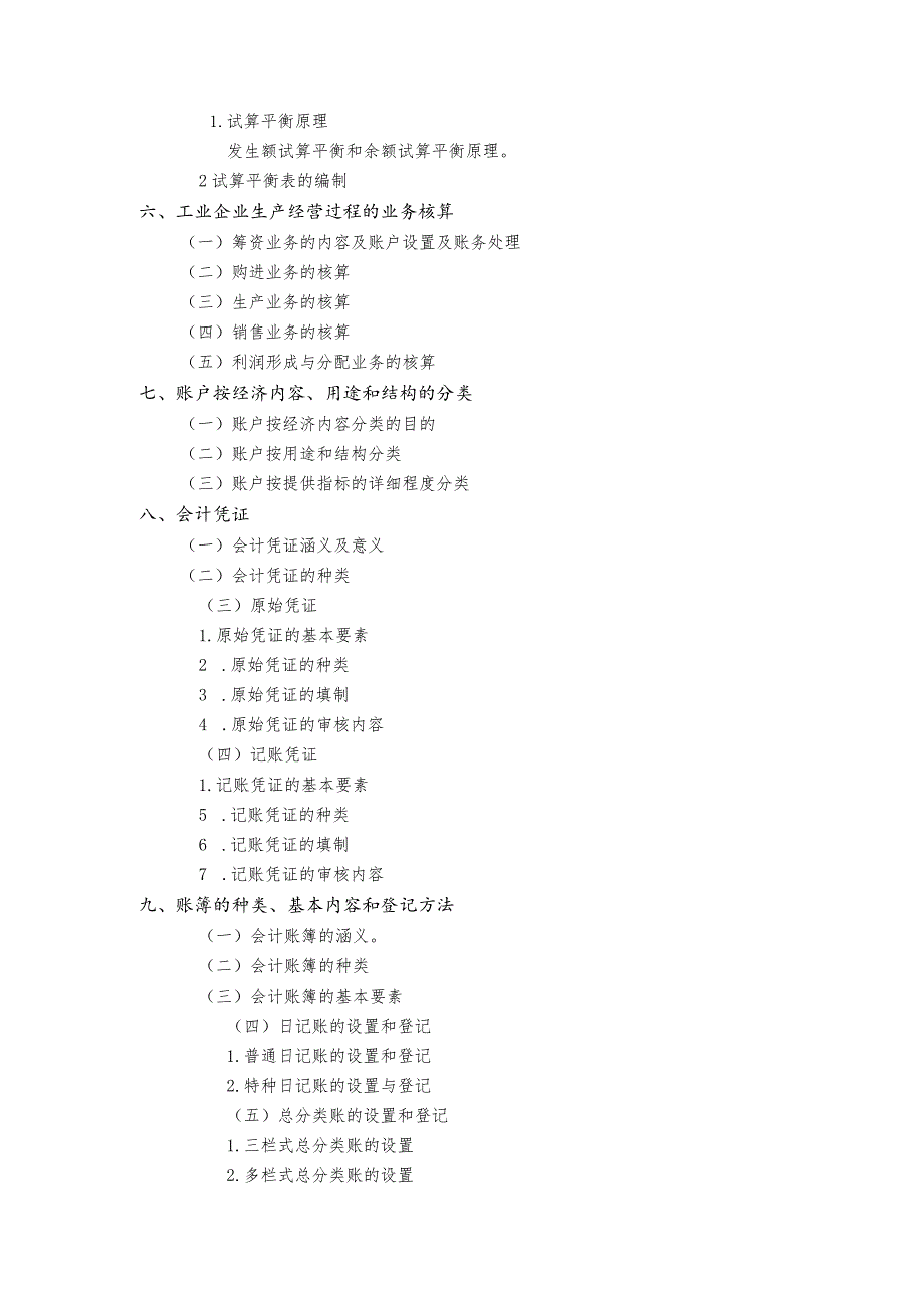 《基础会计》考试大纲.docx_第2页