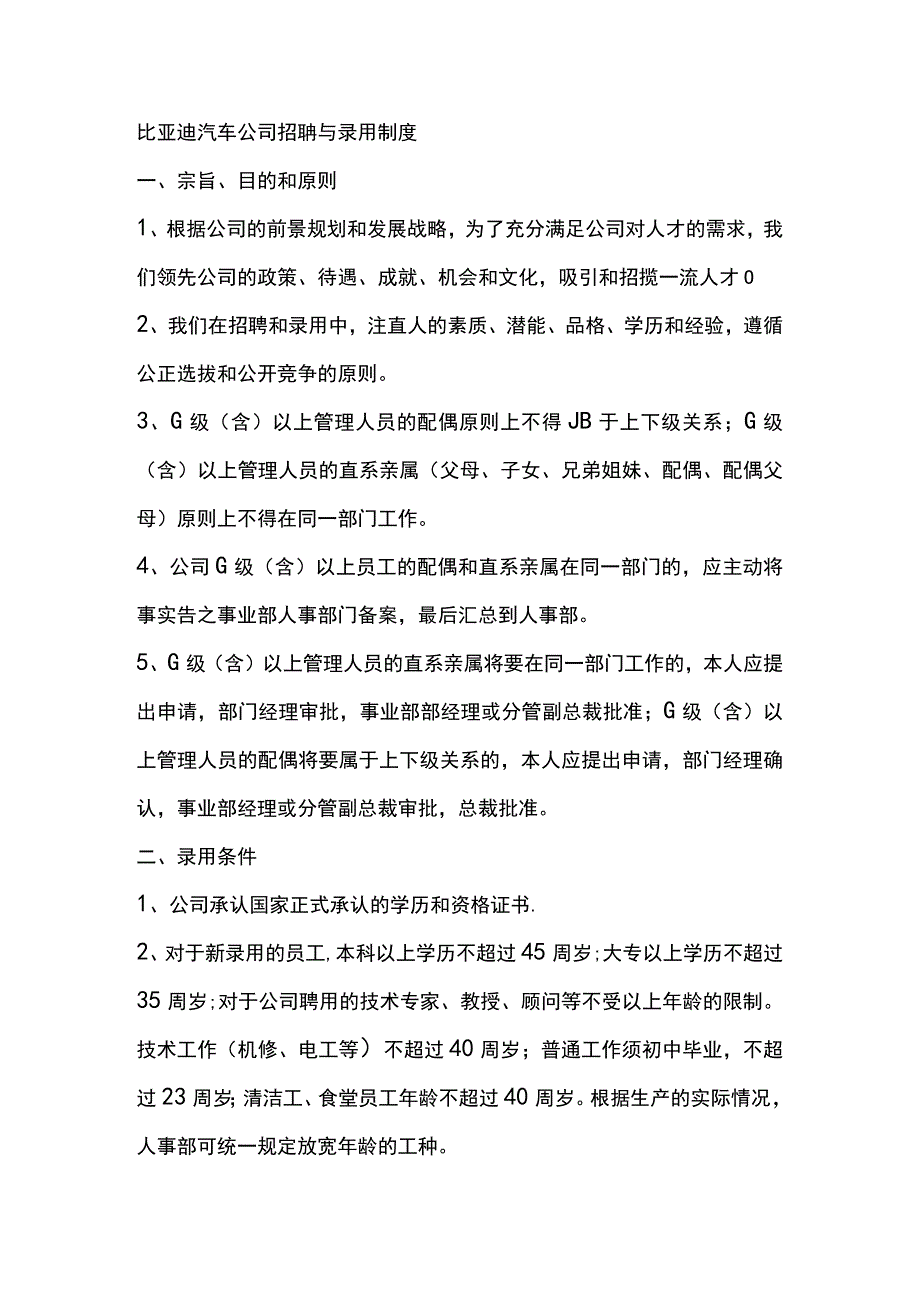 比亚迪汽车公司招聘与录用制度.docx_第1页