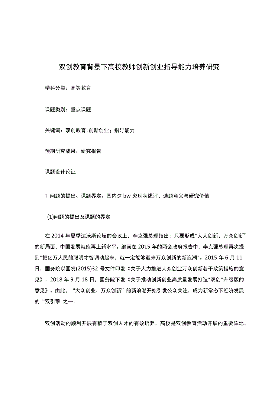 高校课题申报：双创教育背景下高校教师创新创业指导能力培养研究.docx_第1页