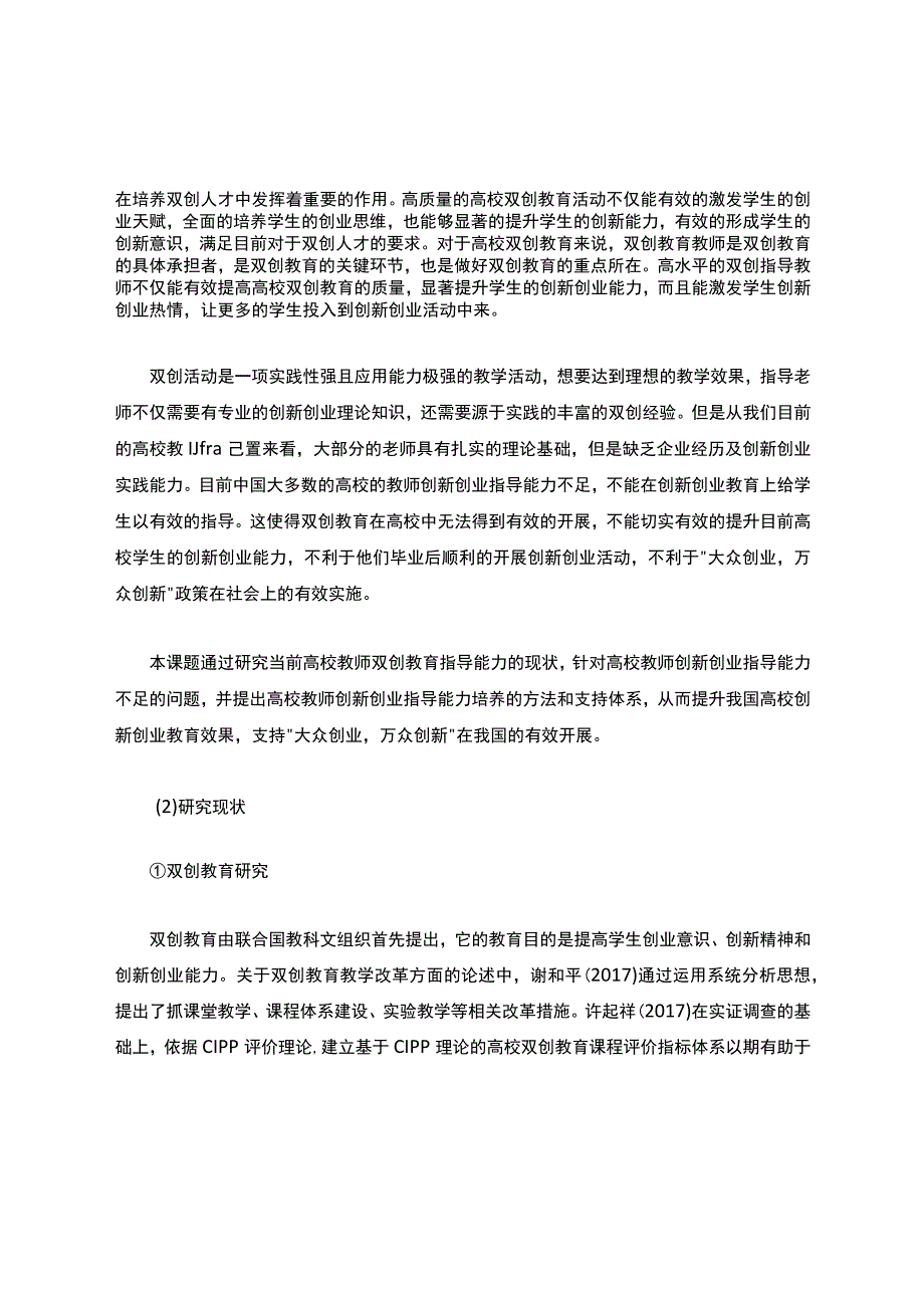 高校课题申报：双创教育背景下高校教师创新创业指导能力培养研究.docx_第2页