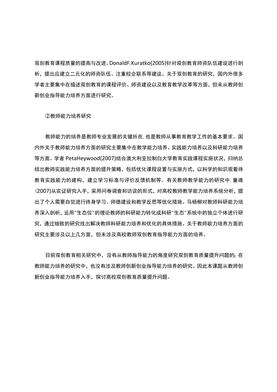 高校课题申报：双创教育背景下高校教师创新创业指导能力培养研究.docx_第3页