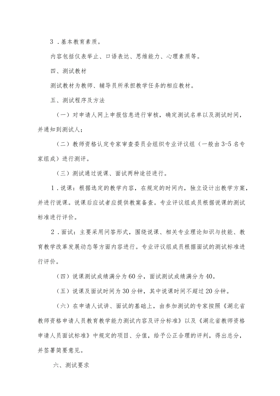 2023年教师资格认定教育教学基本素质和能力测试方案.docx_第2页