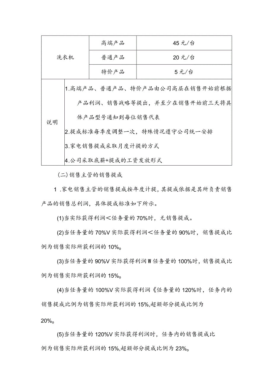 某家电制造企业家电销售人员提成方案.docx_第2页