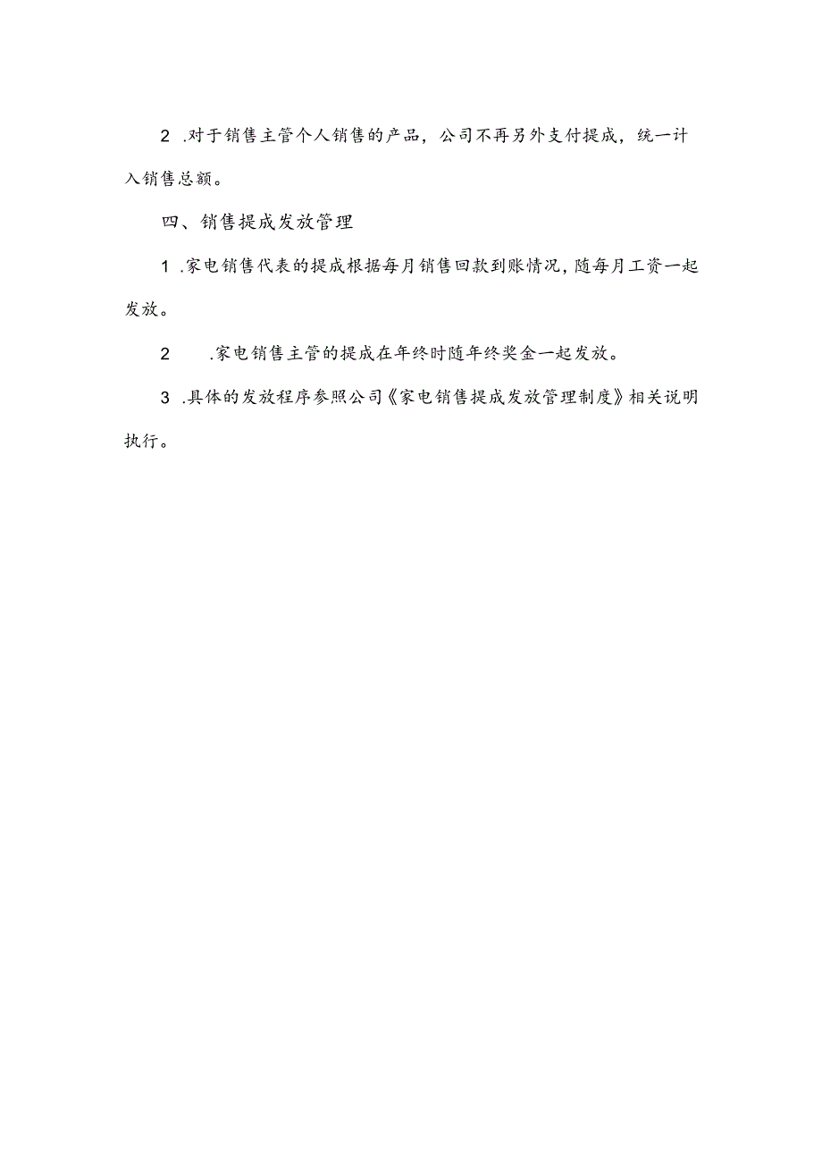 某家电制造企业家电销售人员提成方案.docx_第3页