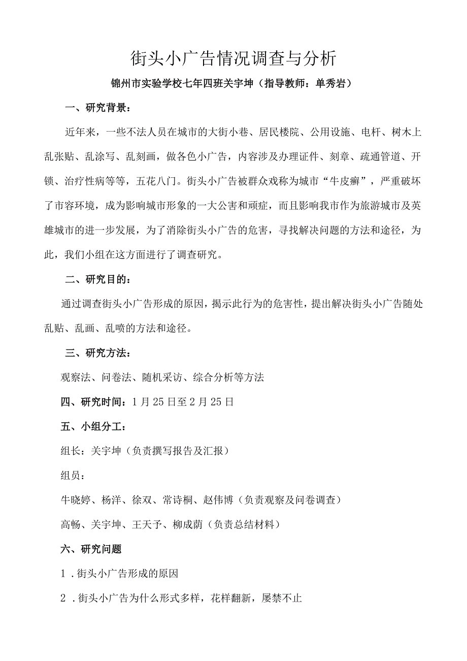 街头小广告情况调查与分析.docx_第1页