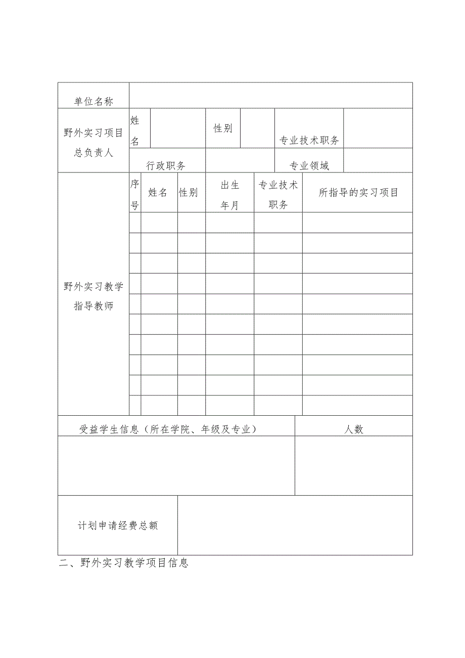 中山大学2016年野外实习教学项目申请表.docx_第2页