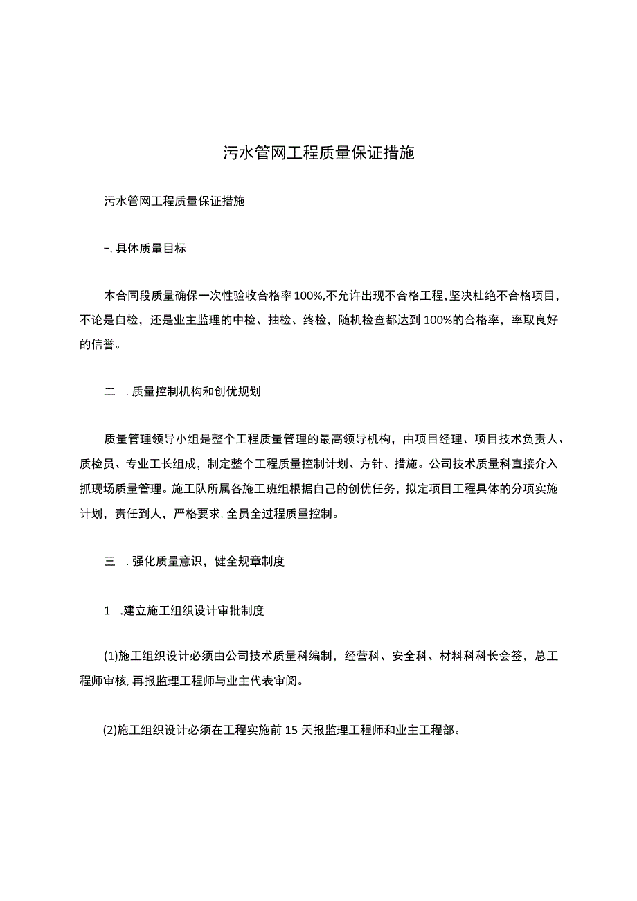 污水管网工程质量保证措施.docx_第1页