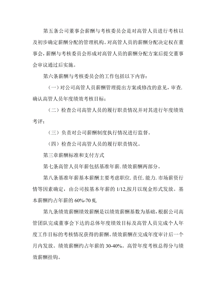 制药股份有限公司高级管理人员薪酬管理制度.docx_第2页