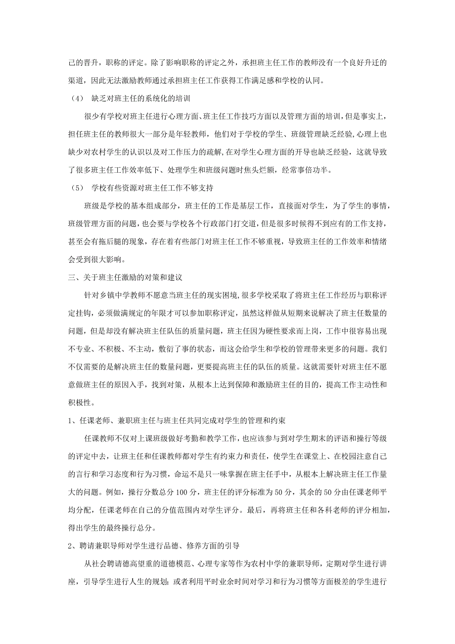 随风潜入夜润物细无声浅谈农村中学班主任队伍建设.docx_第3页