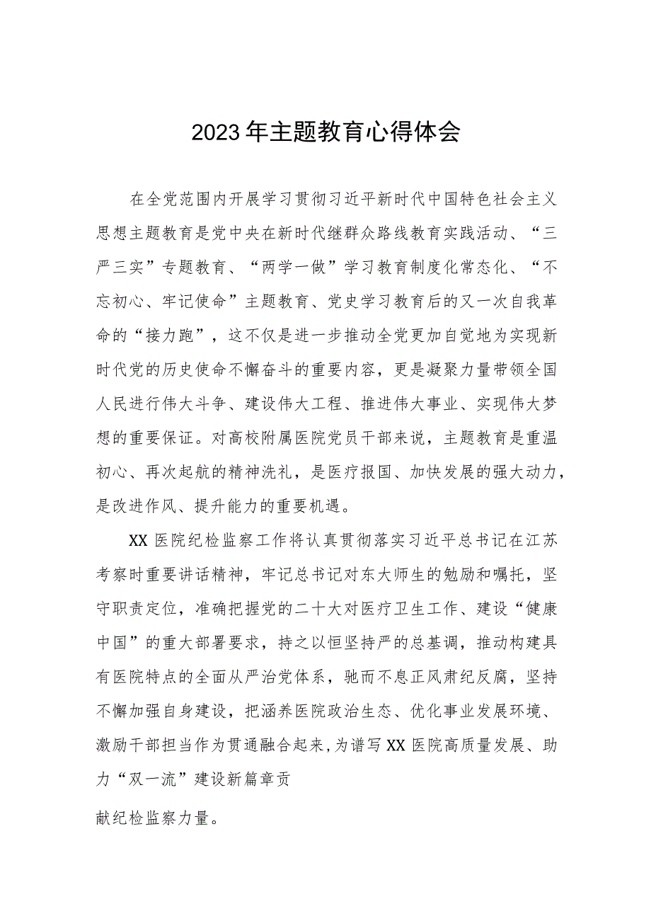 医院产科党支部2023年主题教育的心得体会3篇.docx_第1页