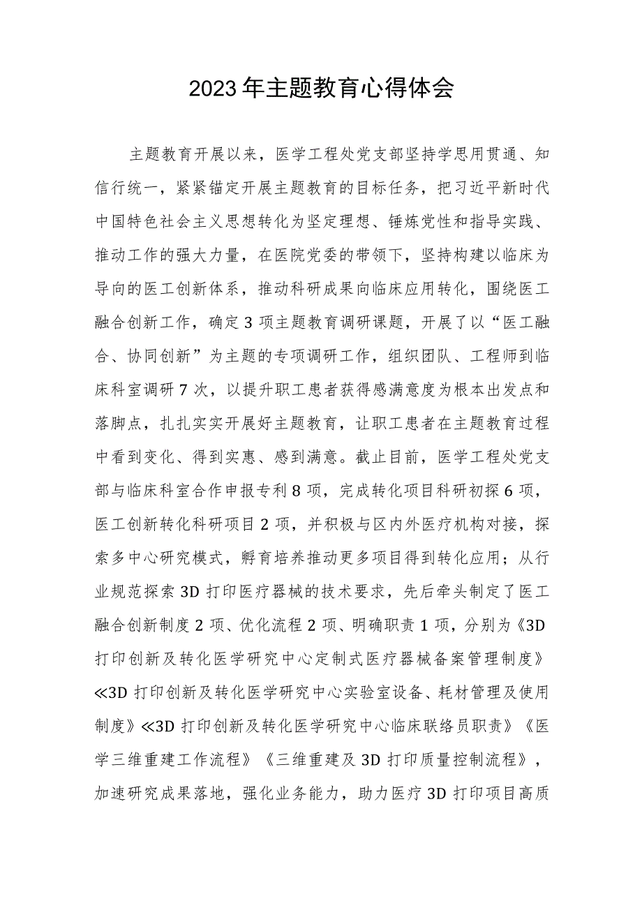 医院产科党支部2023年主题教育的心得体会3篇.docx_第2页