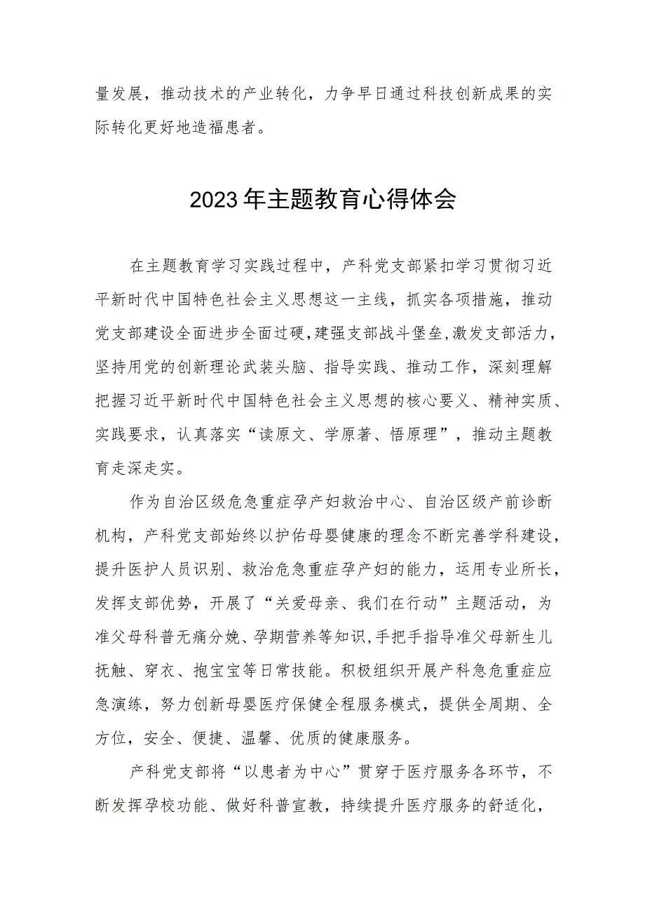 医院产科党支部2023年主题教育的心得体会3篇.docx_第3页