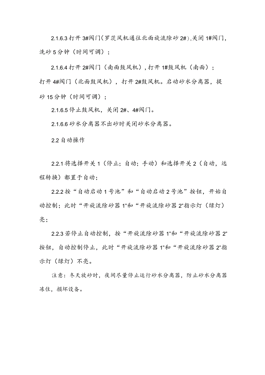 水务集团污水处理旋流除砂机操作规程.docx_第2页