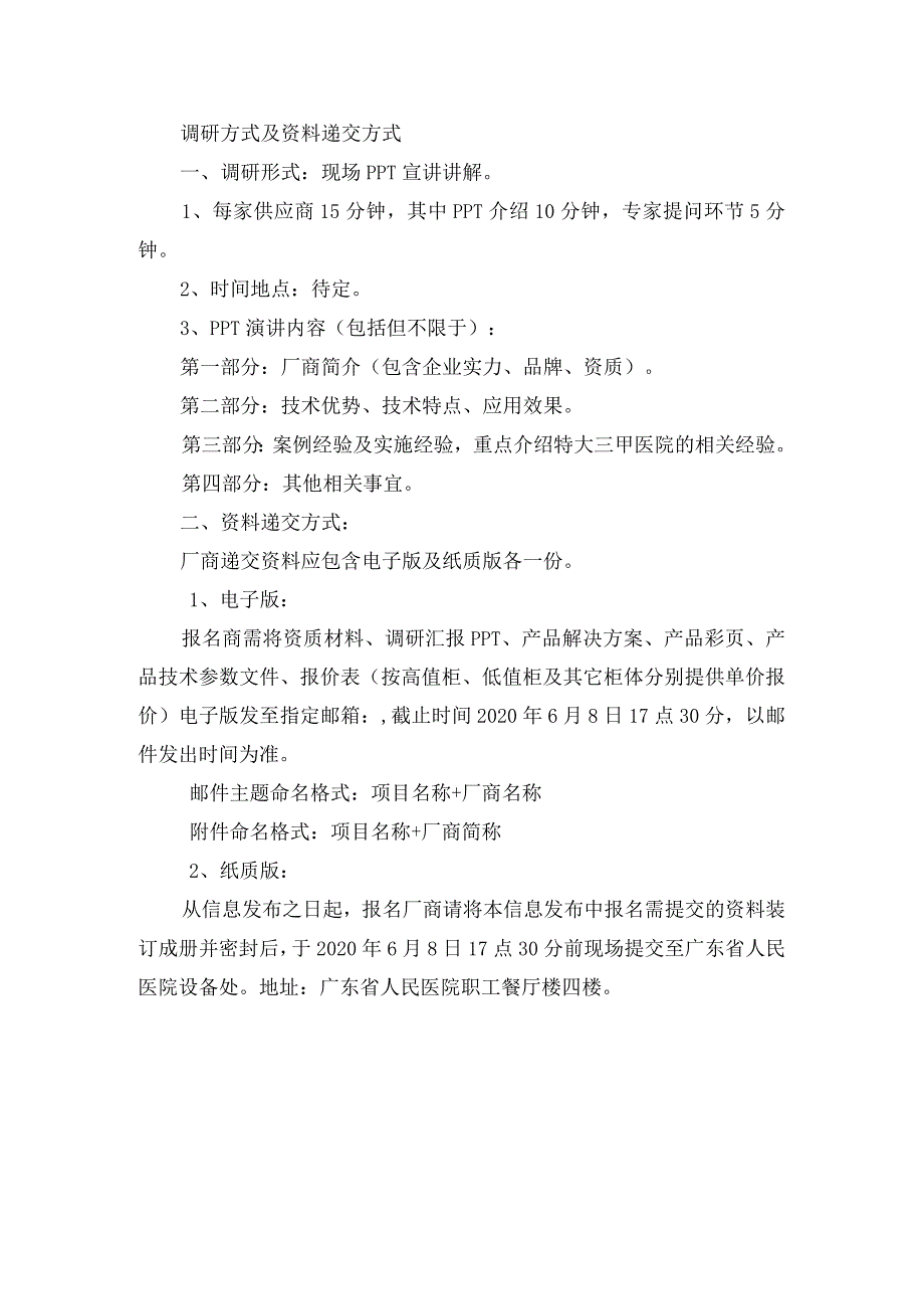 调研方式及资料递交方式.docx_第1页