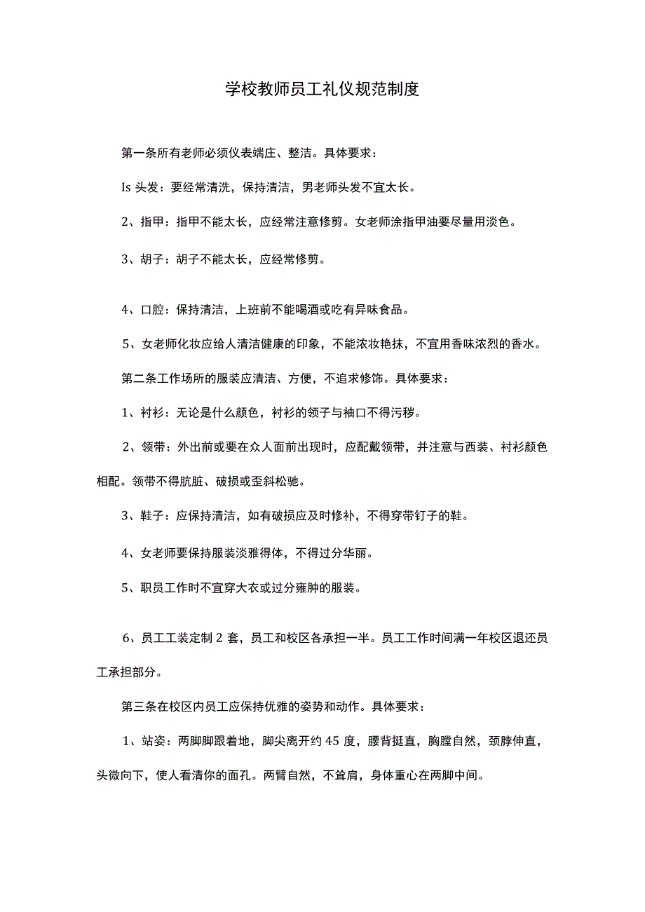 学校教师员工礼仪规范制度.docx_第1页