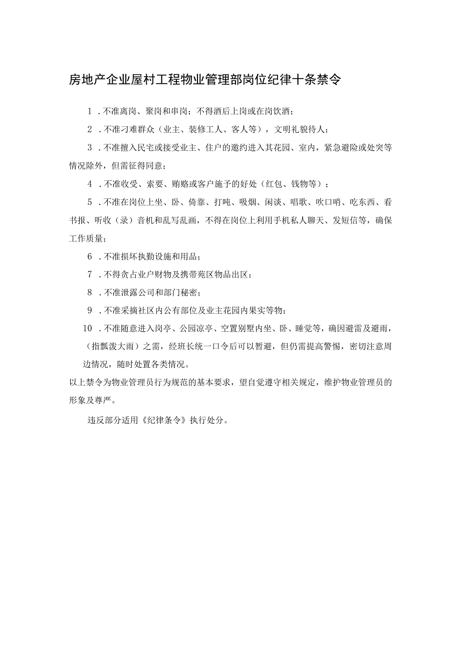 房地产企业屋村工程物业管理部岗位纪律十条禁令.docx_第1页