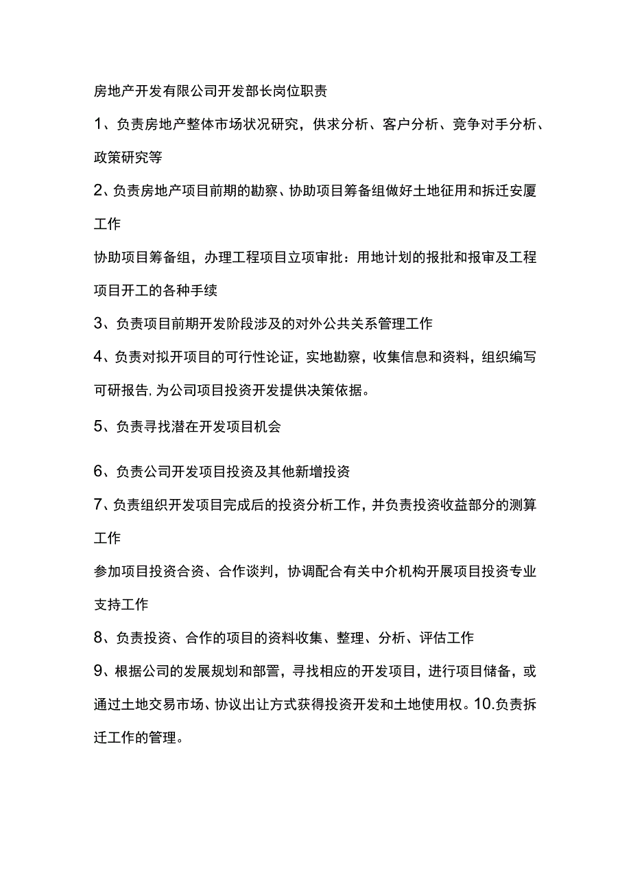 房地产开发有限公司开发部长岗位职责.docx_第1页