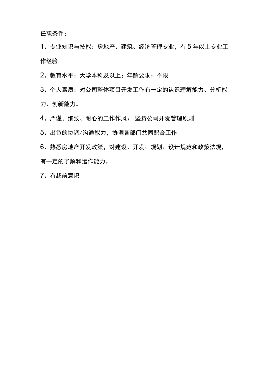 房地产开发有限公司开发部长岗位职责.docx_第2页