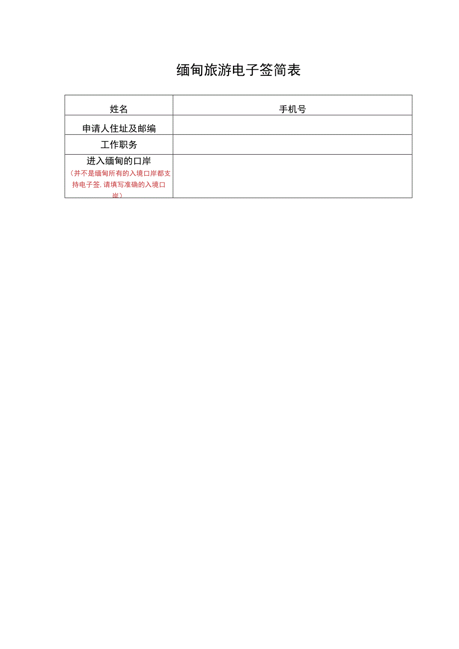 缅甸旅游电子签简表.docx_第1页